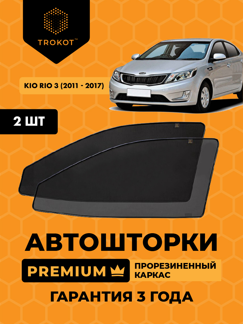 Kia Rio (3) (EURO) (2011-2017) Хэтчбек 5 дв Комплект на передние двери PREMIUM